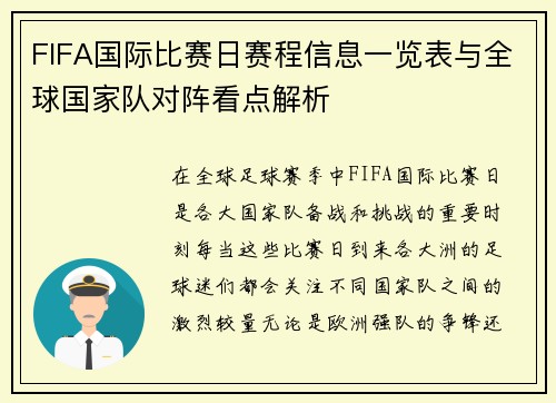 FIFA国际比赛日赛程信息一览表与全球国家队对阵看点解析