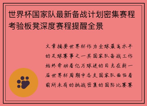 世界杯国家队最新备战计划密集赛程考验板凳深度赛程提醒全景 世界杯国家队最新备战计划密集赛程考验板凳深度赛程提醒全景