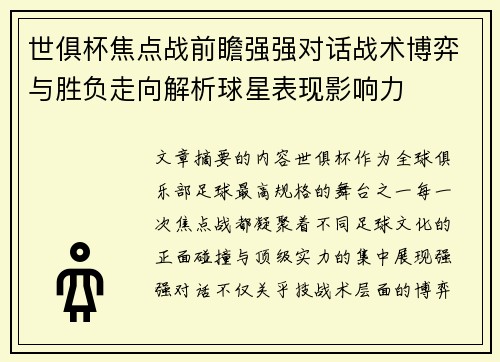 世俱杯焦点战前瞻强强对话战术博弈与胜负走向解析球星表现影响力