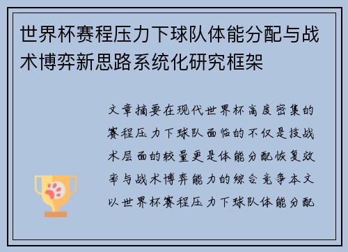 世界杯赛程压力下球队体能分配与战术博弈新思路系统化研究框架