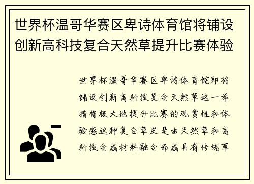 世界杯温哥华赛区卑诗体育馆将铺设创新高科技复合天然草提升比赛体验 世界杯温哥华赛区卑诗体育馆将铺设创新高科技复合天然草提升比赛体验