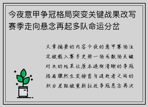 今夜意甲争冠格局突变关键战果改写赛季走向悬念再起多队命运分岔 今夜意甲争冠格局突变关键战果改写赛季走向悬念再起多队命运分岔