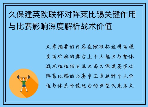 久保建英欧联杯对阵莱比锡关键作用与比赛影响深度解析战术价值 久保建英欧联杯对阵莱比锡关键作用与比赛影响深度解析战术价值