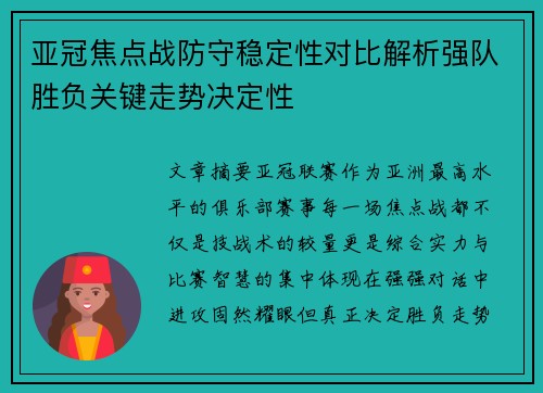亚冠焦点战防守稳定性对比解析强队胜负关键走势决定性