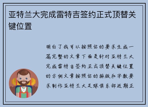 亚特兰大完成雷特吉签约正式顶替关键位置 亚特兰大完成雷特吉签约正式顶替关键位置