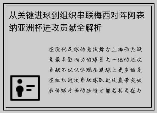 从关键进球到组织串联梅西对阵阿森纳亚洲杯进攻贡献全解析