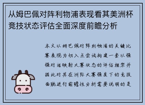 从姆巴佩对阵利物浦表现看其美洲杯竞技状态评估全面深度前瞻分析 从姆巴佩对阵利物浦表现看其美洲杯竞技状态评估全面深度前瞻分析
