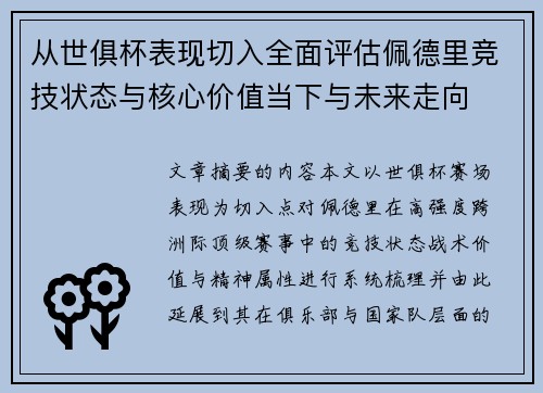 从世俱杯表现切入全面评估佩德里竞技状态与核心价值当下与未来走向 从世俱杯表现切入全面评估佩德里竞技状态与核心价值当下与未来走向