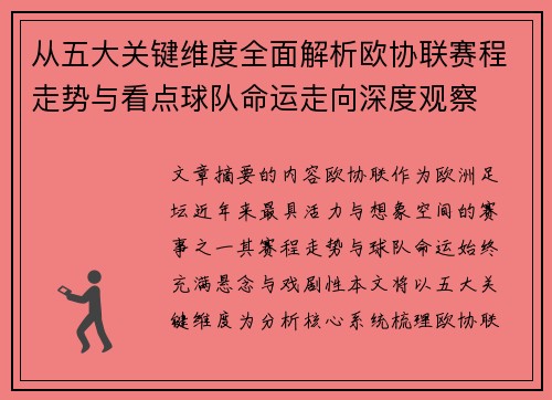 从五大关键维度全面解析欧协联赛程走势与看点球队命运走向深度观察 从五大关键维度全面解析欧协联赛程走势与看点球队命运走向深度观察