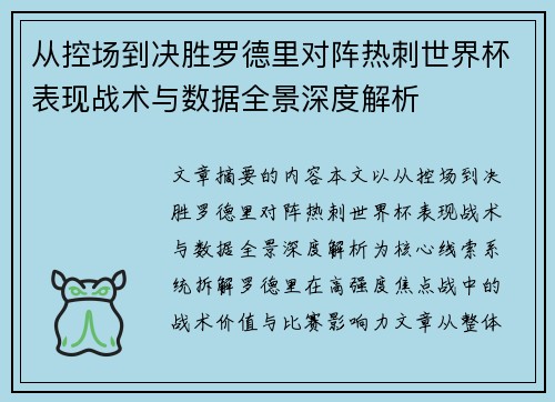 从控场到决胜罗德里对阵热刺世界杯表现战术与数据全景深度解析 从控场到决胜罗德里对阵热刺世界杯表现战术与数据全景深度解析