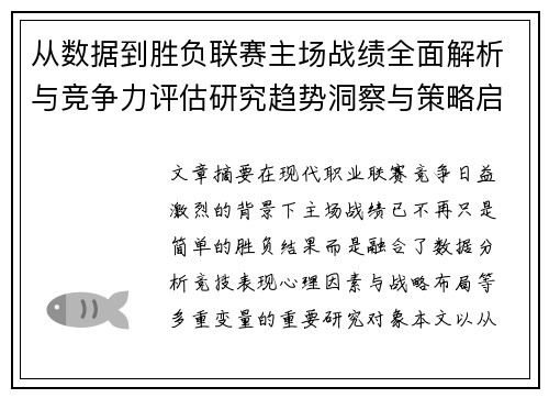 从数据到胜负联赛主场战绩全面解析与竞争力评估研究趋势洞察与策略启示