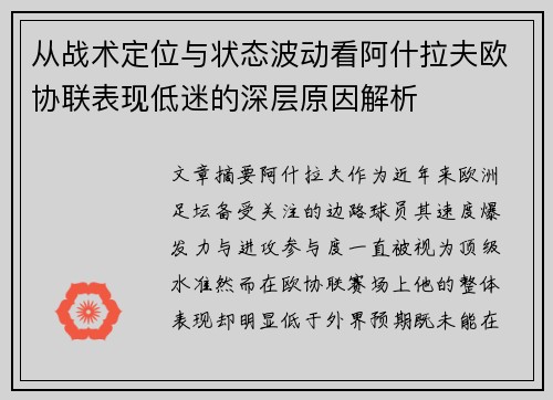 从战术定位与状态波动看阿什拉夫欧协联表现低迷的深层原因解析