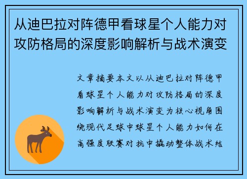 从迪巴拉对阵德甲看球星个人能力对攻防格局的深度影响解析与战术演变 从迪巴拉对阵德甲看球星个人能力对攻防格局的深度影响解析与战术演变
