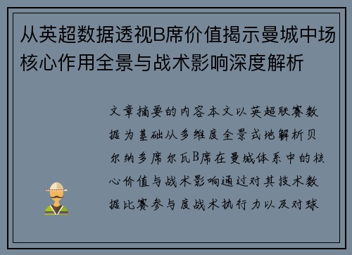 从英超数据透视B席价值揭示曼城中场核心作用全景与战术影响深度解析