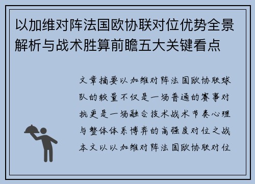 以加维对阵法国欧协联对位优势全景解析与战术胜算前瞻五大关键看点