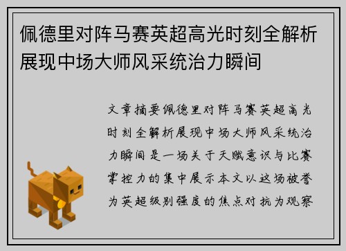 佩德里对阵马赛英超高光时刻全解析展现中场大师风采统治力瞬间 佩德里对阵马赛英超高光时刻全解析展现中场大师风采统治力瞬间