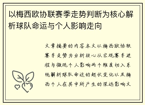 以梅西欧协联赛季走势判断为核心解析球队命运与个人影响走向 以梅西欧协联赛季走势判断为核心解析球队命运与个人影响走向