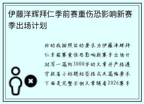 伊藤洋辉拜仁季前赛重伤恐影响新赛季出场计划 伊藤洋辉拜仁季前赛重伤恐影响新赛季出场计划