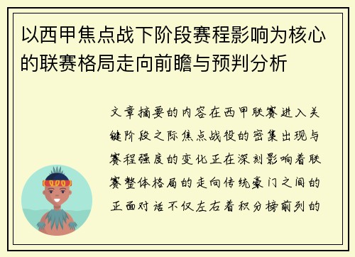以西甲焦点战下阶段赛程影响为核心的联赛格局走向前瞻与预判分析 以西甲焦点战下阶段赛程影响为核心的联赛格局走向前瞻与预判分析