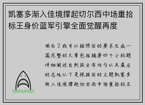凯塞多渐入佳境撑起切尔西中场重拾标王身价蓝军引擎全面觉醒再度 凯塞多渐入佳境撑起切尔西中场重拾标王身价蓝军引擎全面觉醒再度