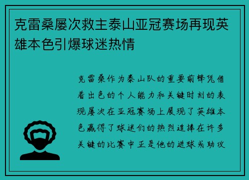 克雷桑屡次救主泰山亚冠赛场再现英雄本色引爆球迷热情 克雷桑屡次救主泰山亚冠赛场再现英雄本色引爆球迷热情