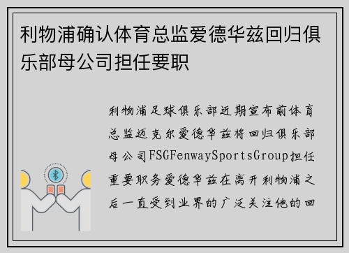 利物浦确认体育总监爱德华兹回归俱乐部母公司担任要职