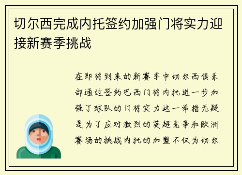 切尔西完成内托签约加强门将实力迎接新赛季挑战 切尔西完成内托签约加强门将实力迎接新赛季挑战