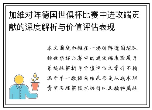 加维对阵德国世俱杯比赛中进攻端贡献的深度解析与价值评估表现