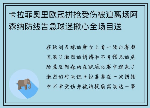 卡拉菲奥里欧冠拼抢受伤被迫离场阿森纳防线告急球迷揪心全场目送 卡拉菲奥里欧冠拼抢受伤被迫离场阿森纳防线告急球迷揪心全场目送