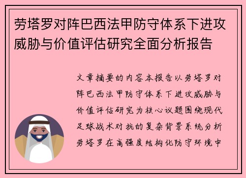 劳塔罗对阵巴西法甲防守体系下进攻威胁与价值评估研究全面分析报告 劳塔罗对阵巴西法甲防守体系下进攻威胁与价值评估研究全面分析报告