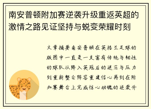 南安普顿附加赛逆袭升级重返英超的激情之路见证坚持与蜕变荣耀时刻 南安普顿附加赛逆袭升级重返英超的激情之路见证坚持与蜕变荣耀时刻