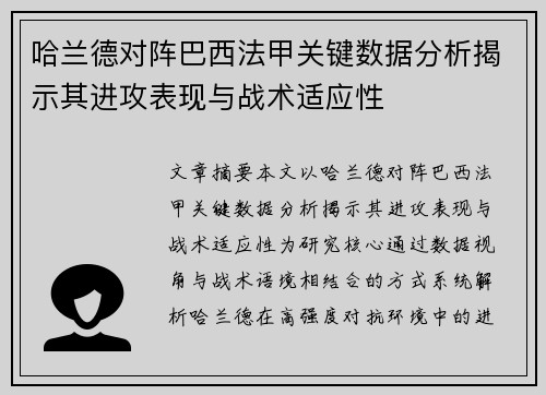 哈兰德对阵巴西法甲关键数据分析揭示其进攻表现与战术适应性