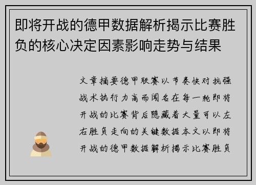 即将开战的德甲数据解析揭示比赛胜负的核心决定因素影响走势与结果