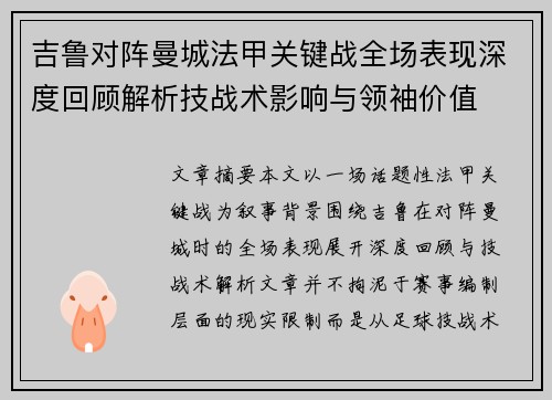 吉鲁对阵曼城法甲关键战全场表现深度回顾解析技战术影响与领袖价值