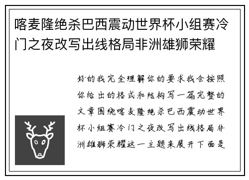 喀麦隆绝杀巴西震动世界杯小组赛冷门之夜改写出线格局非洲雄狮荣耀 喀麦隆绝杀巴西震动世界杯小组赛冷门之夜改写出线格局非洲雄狮荣耀