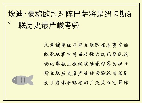 埃迪·豪称欧冠对阵巴萨将是纽卡斯尔联历史最严峻考验 埃迪·豪称欧冠对阵巴萨将是纽卡斯尔联历史最严峻考验