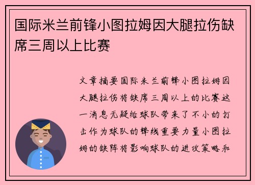 国际米兰前锋小图拉姆因大腿拉伤缺席三周以上比赛 国际米兰前锋小图拉姆因大腿拉伤缺席三周以上比赛