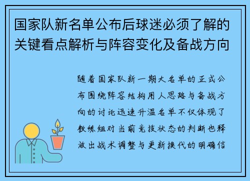 国家队新名单公布后球迷必须了解的关键看点解析与阵容变化及备战方向 国家队新名单公布后球迷必须了解的关键看点解析与阵容变化及备战方向