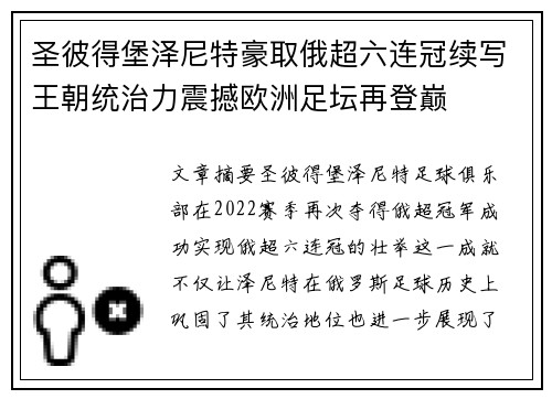 圣彼得堡泽尼特豪取俄超六连冠续写王朝统治力震撼欧洲足坛再登巅
