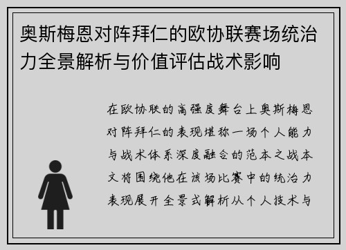 奥斯梅恩对阵拜仁的欧协联赛场统治力全景解析与价值评估战术影响 奥斯梅恩对阵拜仁的欧协联赛场统治力全景解析与价值评估战术影响