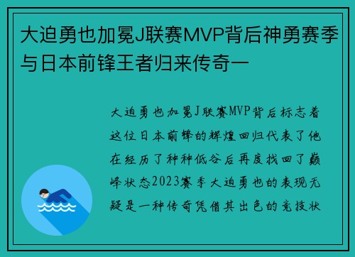 大迫勇也加冕J联赛MVP背后神勇赛季与日本前锋王者归来传奇一 大迫勇也加冕J联赛MVP背后神勇赛季与日本前锋王者归来传奇一