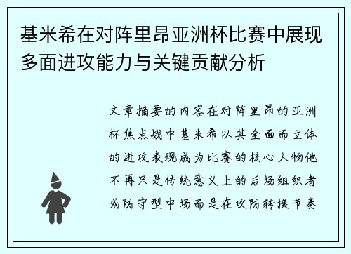 基米希在对阵里昂亚洲杯比赛中展现多面进攻能力与关键贡献分析 基米希在对阵里昂亚洲杯比赛中展现多面进攻能力与关键贡献分析