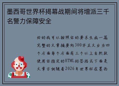 墨西哥世界杯揭幕战期间将增派三千名警力保障安全