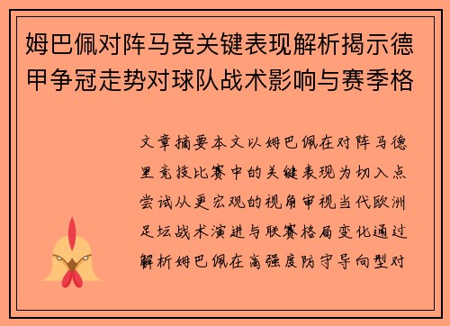 姆巴佩对阵马竞关键表现解析揭示德甲争冠走势对球队战术影响与赛季格局 姆巴佩对阵马竞关键表现解析揭示德甲争冠走势对球队战术影响与赛季格局