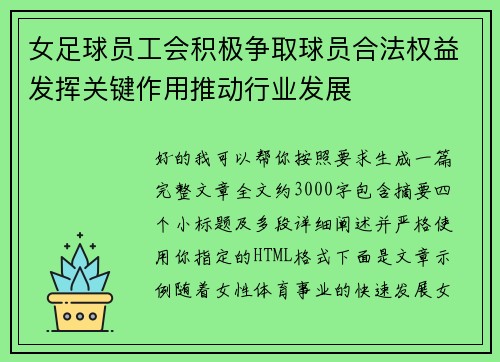 女足球员工会积极争取球员合法权益发挥关键作用推动行业发展 女足球员工会积极争取球员合法权益发挥关键作用推动行业发展