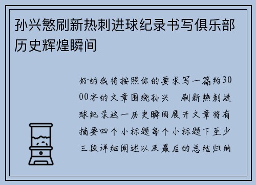 孙兴慜刷新热刺进球纪录书写俱乐部历史辉煌瞬间