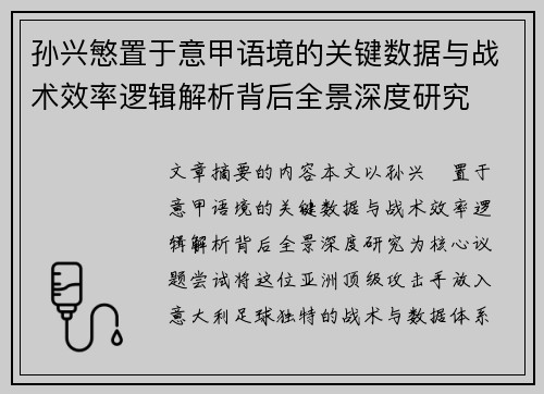 孙兴慜置于意甲语境的关键数据与战术效率逻辑解析背后全景深度研究 孙兴慜置于意甲语境的关键数据与战术效率逻辑解析背后全景深度研究