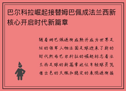 巴尔科拉崛起接替姆巴佩成法兰西新核心开启时代新篇章 巴尔科拉崛起接替姆巴佩成法兰西新核心开启时代新篇章