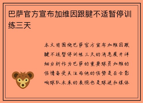 巴萨官方宣布加维因跟腱不适暂停训练三天 巴萨官方宣布加维因跟腱不适暂停训练三天