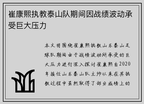 崔康熙执教泰山队期间因战绩波动承受巨大压力